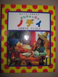 ・エニッド・ブライトン　おもちゃの国の　ノデイ　まほううのケシゴム 絵本・ぶんけい しもむら　しょうこ訳 ・子どもたちの人気者ノデイ