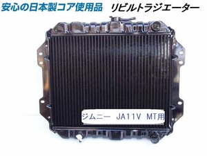 【リビルト品】ジムニー JA11V MT用 ラジエーター ラジエター KOYO製コア使用品 17700-83C00 【オーバーパイプ右向】