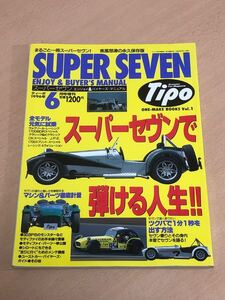 【保管品S6153】Tipo ティーポ　1996年6月号増刊　まるごと一冊スーパーセブン　エンジョイ&バイヤーズ・マニュアル　 