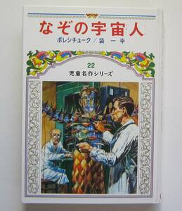 なぞの宇宙人　ポレシチューク　袋一平　偕成社・児童名作シリーズ