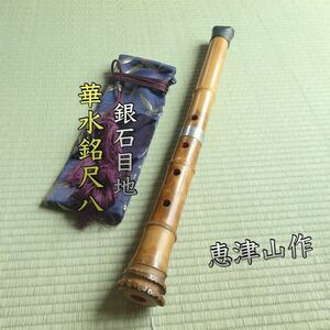 【亀屋・銀石目地】-華水銘- 都山流１尺８寸尺八 (４１８ｇ・恵津山作)