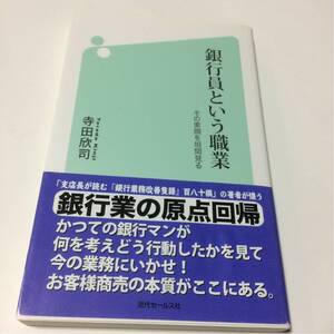 銀行員という職業★その素顔を垣間見る★寺田欣司★銀行業の原点回帰★近代セールス社