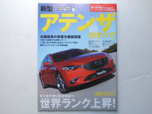 【絶版書籍】 新型アテンザのすべて 3代目 GJ系 2015年 大幅改良モデル モーターファン別冊 ニューモデル速報 第505弾 縮刷カタログ ★美品