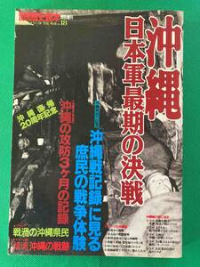 沖縄　日本軍最後の決戦　別冊歴史読本