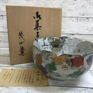 【未使用保管品】茂山窯 赤絵 菓子鉢 陶器 手描き 金彩 赤絵 紅葉 梅 深鉢 伝統工芸