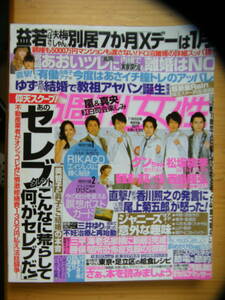 週刊女性 2011年11月8日号☆嵐★井上真央☆上野樹里★吉高由里子☆大島優子★香里奈☆松坂桃李★西島隆弘☆上川隆也