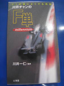 ■川井チャンのF単 millennium F1中継によく出る用語 GRAND PRIX FILES 2000 ２冊セット M・シューマッハ M・ハッキネン 書籍 ◆古本◆