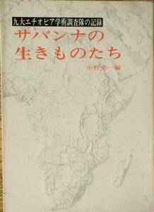 ★★サバンナの生きものたち 九大エチオピア学術調査隊の記録