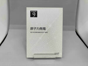 電気事業講座(第9巻) 電気事業講座編集委員会