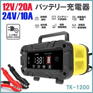 ★送料無料・30日間保証付き★12V/20A 24V/10A バッテリー充電器 全自動バッテリーチャージャー修復充電器 車/バイク/トラックなどに適用