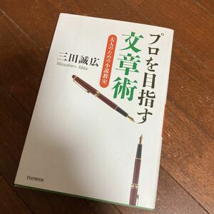 プロを目指す文章術　大人のための小説教室 三田誠広／著