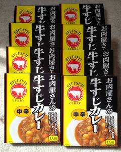 お肉屋さんの牛すじカレー　中辛　１人前180g　8箱