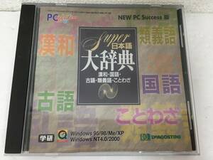 ●○D412 Windows 95/98/Me/2000/XP Super 日本語大辞典 NEW PC Success版 漢和＋国語＋古典＋類義語＋ことわざ○●