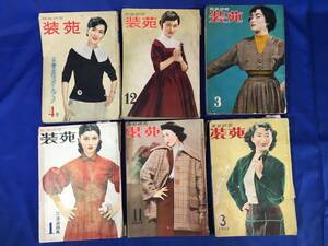 H444サ△服装研究 装苑 1952-1955年 6冊セット 洋裁/ファッション/津島恵子/淡島千景/岡田茉莉子/東谷暎子/左幸子/北原三枝/昭和レトロ