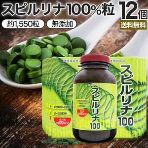 サプリ フィコシアニン スピルリナ spirulina 約1,550粒*12個セット 約612～1236日分 送料無料 宅配便