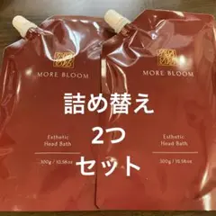 MORE BLOOM エステティックヘッドバス 300g 2個セット　詰め替え