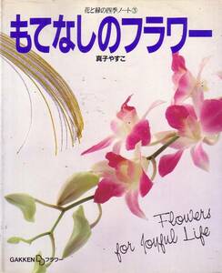 もてなしのフラワー 真子 やすこ (著)