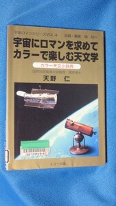 除籍本　宇宙にロマンを求めてカラーで楽しむ天文学　カラー天文小辞典 (宇宙ロマンシリーズ) 天野 仁 (著)　1095