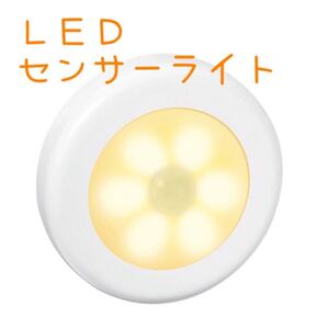 人感センサーライト 電球色 1個 電池式 LEDライト