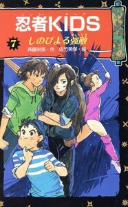 忍者KIDS(7) しのびよる強敵 冒険&ミステリー文庫/斉藤栄美(著者),佐竹美保(その他)