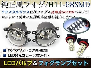 LED 68連 ホワイト フォグランプ ユニットset ハロゲン付属 純正交換 HID対応 耐熱 強化 ガラス レンズ IS GSE2#系 H22.8-