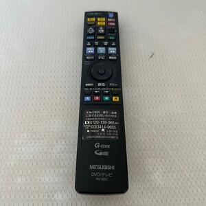 【1円スタート】 三菱　 テレビリモコン　RM16201 動作確認済み　DVD テレビ　MITSUBISHI