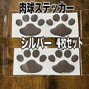 肉球4つ　 シール　犬 猫 足跡　3D ステッカー シルバー 傷かくし