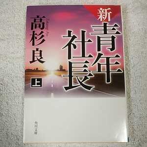 新・青年社長 上 (角川文庫) 高杉 良 9784041006931