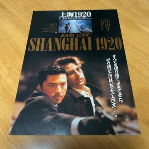 上海1920 （ジョンローン主演）