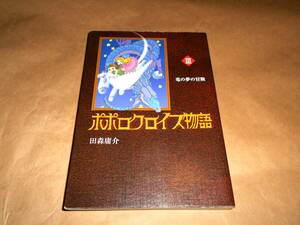 ポポロクロイス物語 　3巻　 田森庸介　ポプラ社