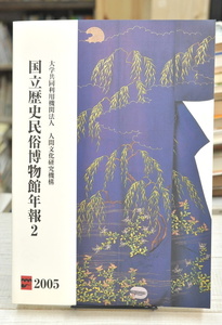 ★ 国立歴史民俗博物館年報2 2005年度版 人間文化研究機構 ★ 2006年 刊行 決済後即日出荷も可能です 01157 2020.03