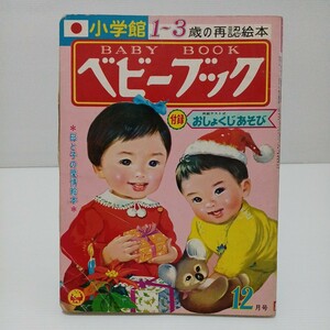 ベビーブック 昭和45年12月号 1~3歳の再認絵本 小学館