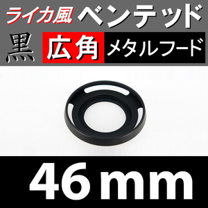 【 広角 / 黒 / 46mm 】 ライカ 風 ベンテッド メタルフード で ドレスアップ !【検: Leica メタル オールドレンズ 金属製 脹VHス 】