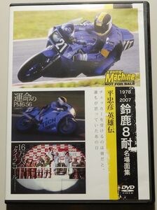 1978～2007 鈴鹿8耐名場面集 平忠彦 英雄伝　/　ヤングマシン 2012年9月号特別付録　/　ヨシムラGS1000