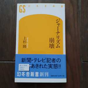 ジャーナリズム崩壊 上杉隆 幻冬舎新書 