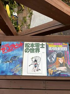 松本零士の世界　銀河鉄道999 ザ　コックピット　3冊セット