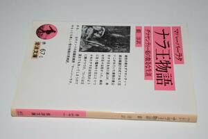 岩波文庫●マハーバーラタ　ナラ王物語―ダマヤンティー姫の数奇な生涯(鎧淳訳)’89