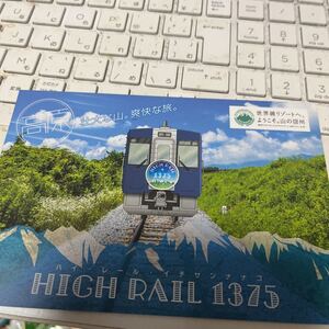 ＨＩＧＨ　ＲＡＩＬ１３７５号乗車記念カード