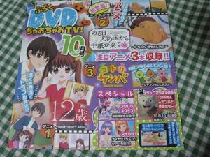 ※ちゃお2015年10月号付録DVDのみ ちゃおちゃおTV!