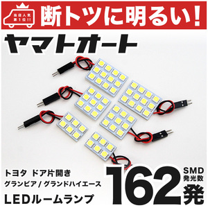 ◆【断トツ162発!!】 ドア片開き グランビア LED ルームランプ 6点セット [H7.8～H14.4] パーツ トヨタ 車中泊 GRANDE