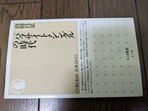 パラサイト・シングルの時代 (ちくま新書) 山田昌弘