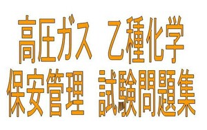 高圧ガス　乙種　化学　保安管理　過去問10年分対策　問題集　省エネで試験対策　過去10年分の保安管理の試験傾向も記載