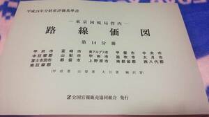 平成24年分財産評価基準書 路線価図　第14分冊　山梨/送料150円