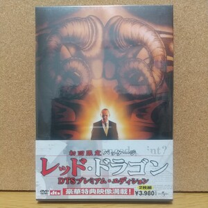 レッド・ドラゴン DTSプレミアム・エディション 2枚組 [DVD] 未使用未開封 廃盤 初回限定パッケージ シュリンクフィルムに破れあり 