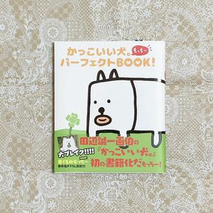 ●もっちー● パーフェクトBOOK!初版サイン入りサイン会田辺誠一かっこいい犬。