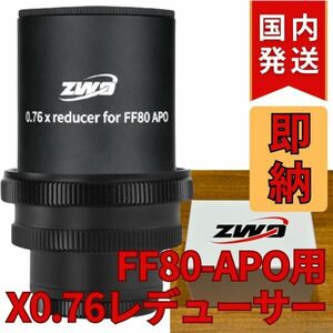 最後1個！即納！ 11,200円割引！（定価41,100円）国内発送【新品未使用】 ZWO FF80APO 0.76X フルフレームレデューサー Full Frame Reducer