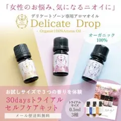 【未開封】デリケートドロップ 30日分 お試しセット JEWLINGE