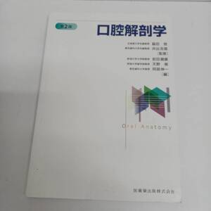 口腔解剖学 第２版 医歯薬出版株式会社 2023年 第7刷