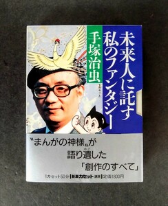 希少カセット「手塚治虫・カセット/未来人に託す私のファンタジー」手塚治虫.講演/カセットテープ(60分).帯・カード付.新潮社.1990年発行