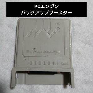 PCエンジン バックアップブースター